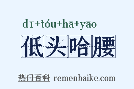 低头哈腰是什么意思的图片